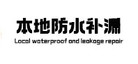 鹤岗市本地防水（中讯网）